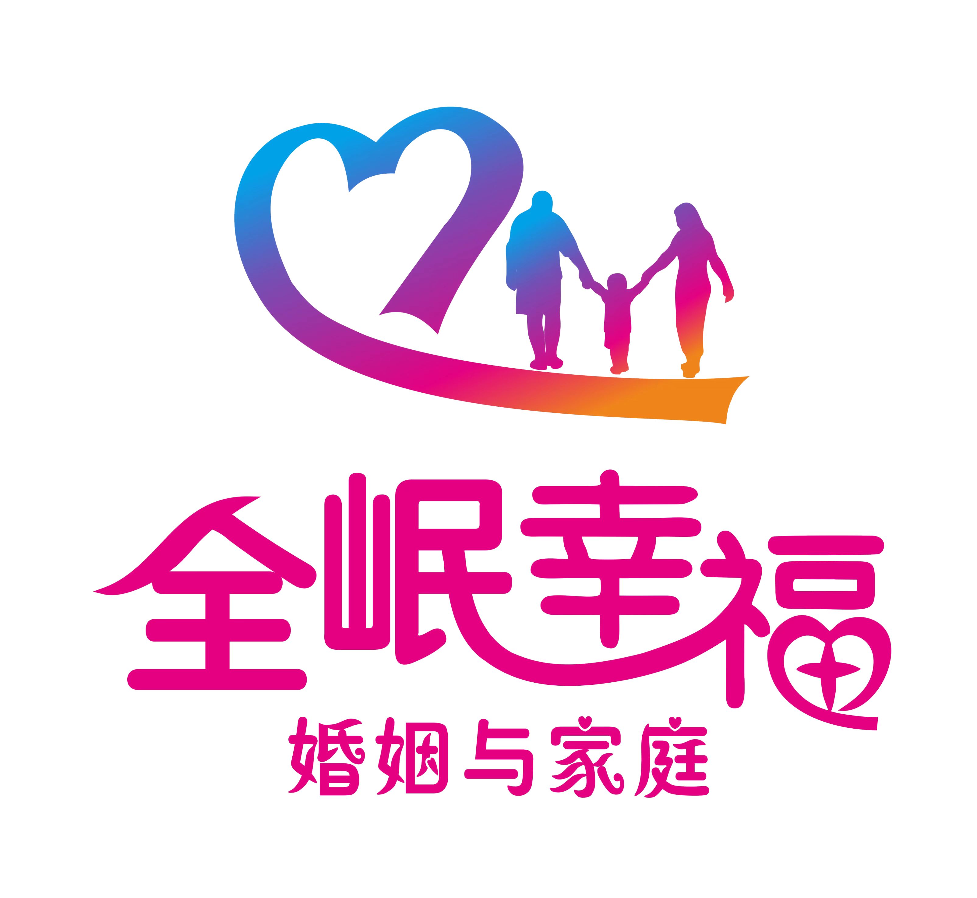 全岷幸福